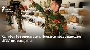 Мид киргизии допустил наличие спящих ячеек игил в центральной азии. Halifat Bez Territorii Pentagon Preduprezhdaet Igil Vozrozhdaetsya